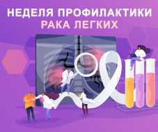 Неделя профилактики рака легких
