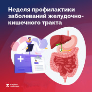 Неделя профилактики заболеваний ЖКТ