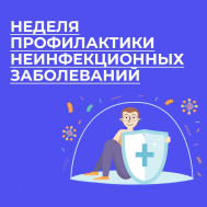 Неделя профилактики неинфекционных заболеваний