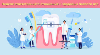 Неделя ответственного отношения к здоровью полости рта