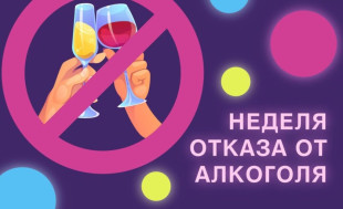 Неделя отказа от алкоголя