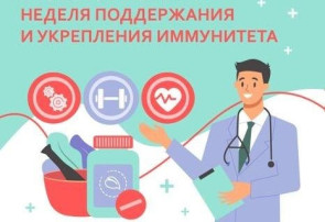 Неделя поддержания и укрепления иммунитета.