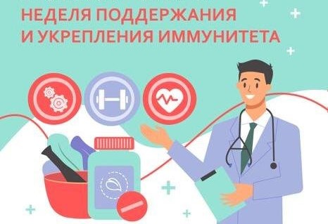 Неделя поддержания и укрепления иммунитета.