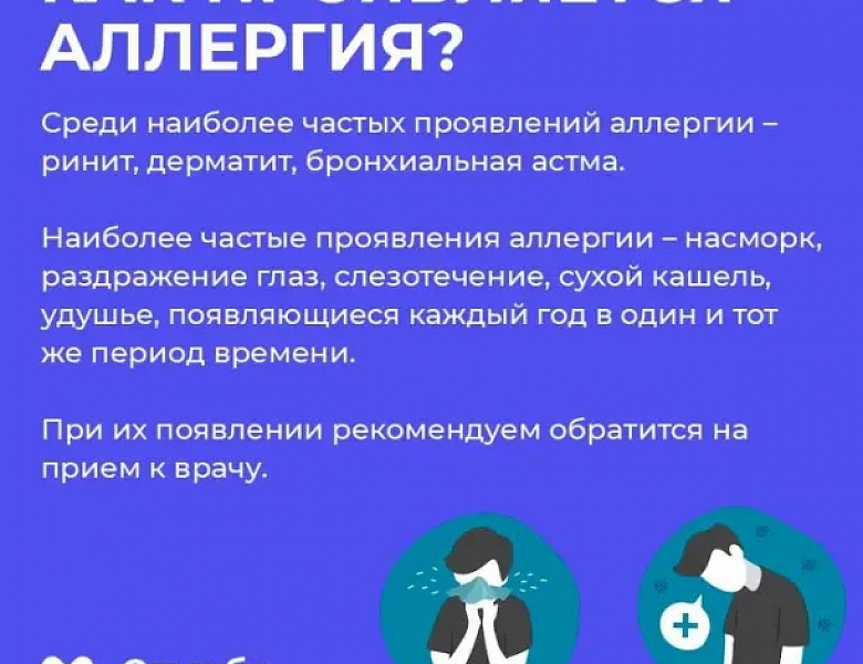 Неделя профилактики аллергических заболеваний